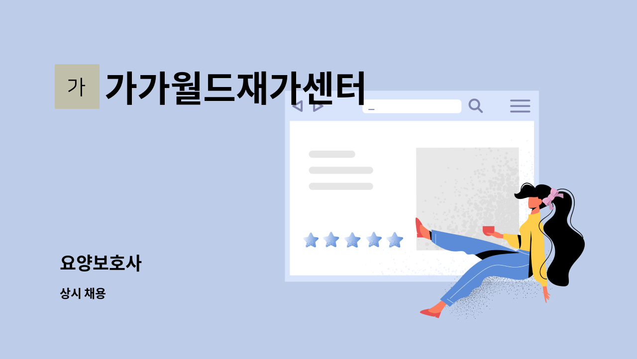 가가월드재가센터 - 요양보호사 : 채용 메인 사진 (더팀스 제공)