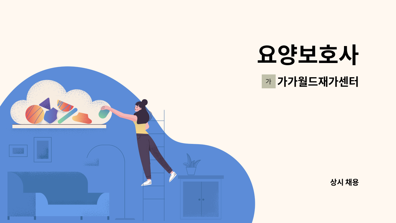 가가월드재가센터 - 요양보호사 : 채용 메인 사진 (더팀스 제공)