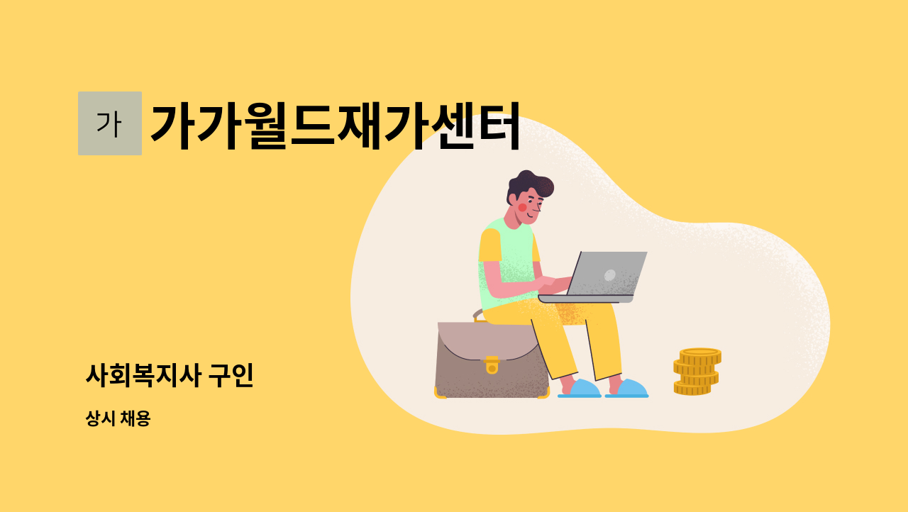 가가월드재가센터 - 사회복지사 구인 : 채용 메인 사진 (더팀스 제공)