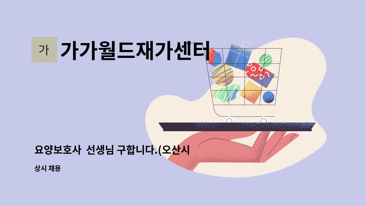 가가월드재가센터 - 요양보호사  선생님 구합니다.(오산시) : 채용 메인 사진 (더팀스 제공)