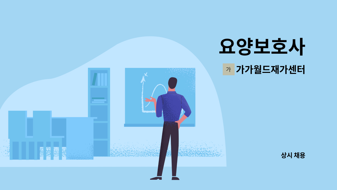 가가월드재가센터 - 요양보호사 : 채용 메인 사진 (더팀스 제공)