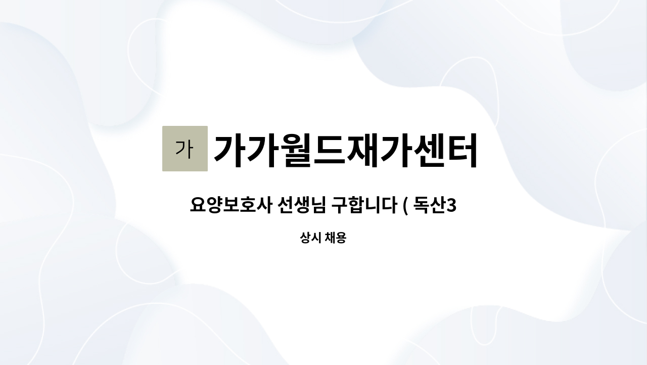 가가월드재가센터 - 요양보호사 선생님 구합니다 ( 독산3동 ) : 채용 메인 사진 (더팀스 제공)