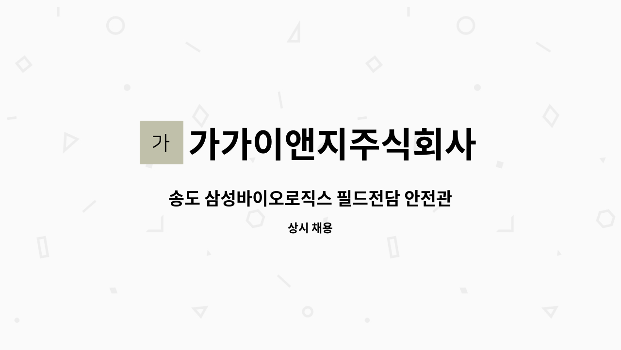 가가이앤지주식회사 - 송도 삼성바이오로직스 필드전담 안전관리자 모집합니다. : 채용 메인 사진 (더팀스 제공)