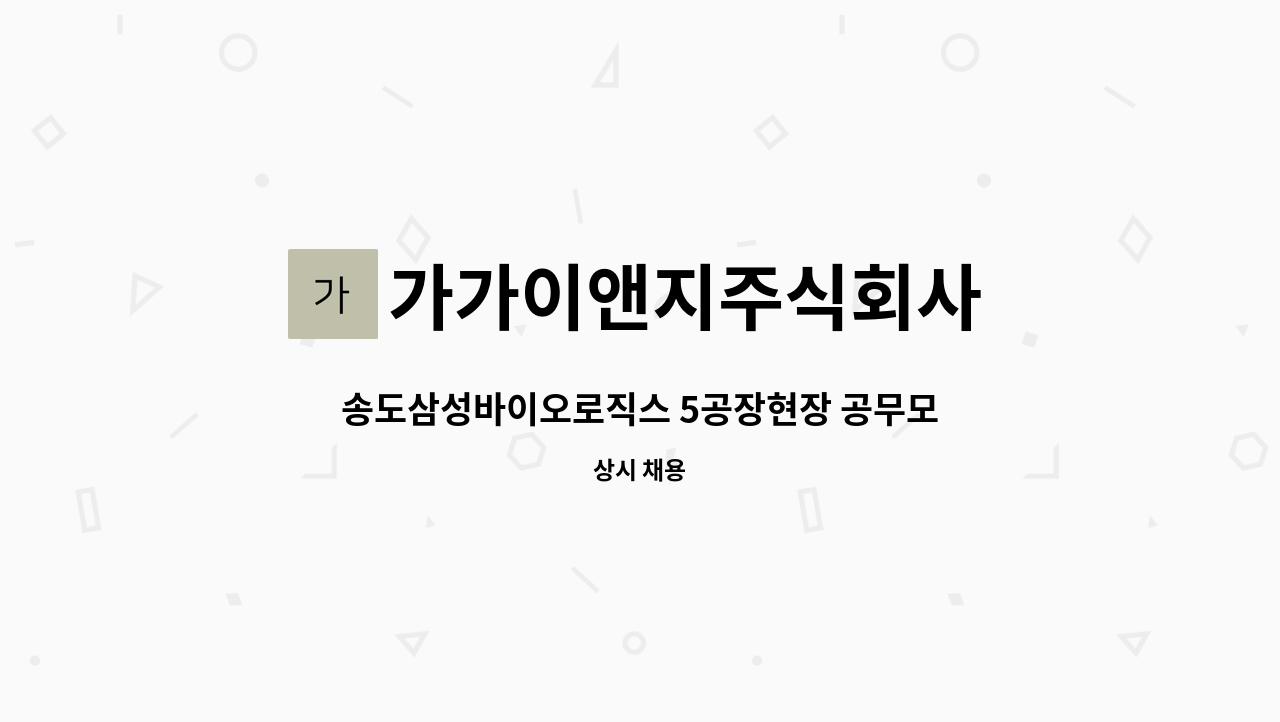 가가이앤지주식회사 - 송도삼성바이오로직스 5공장현장 공무모집 : 채용 메인 사진 (더팀스 제공)