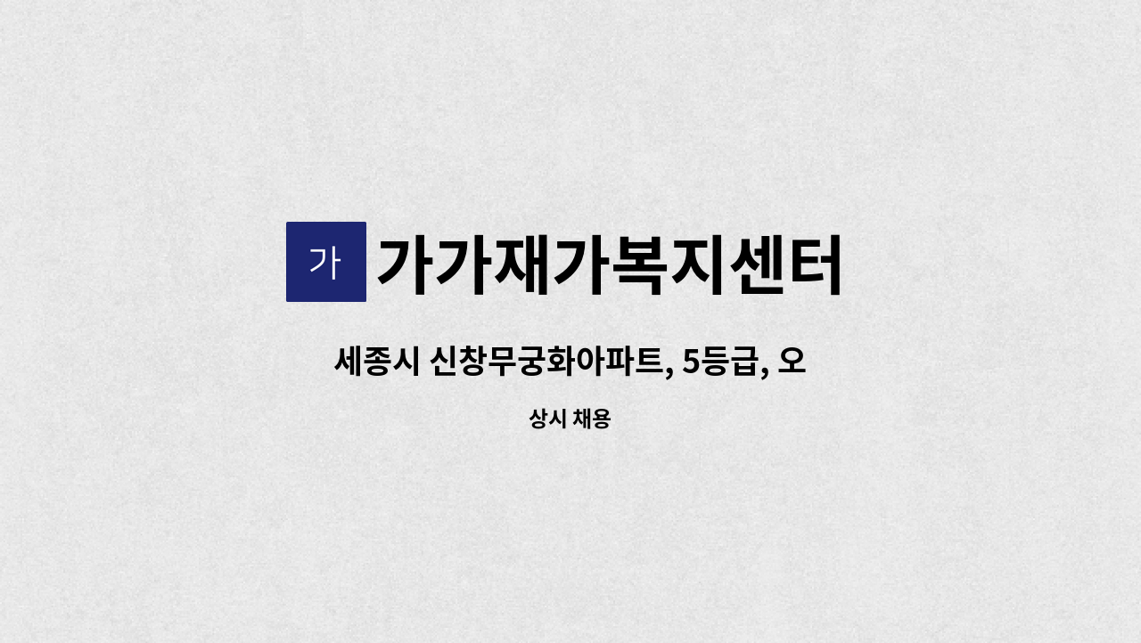 가가재가복지센터 - 세종시 신창무궁화아파트, 5등급, 오전 09~12시 재가 요양보호사 채용 : 채용 메인 사진 (더팀스 제공)