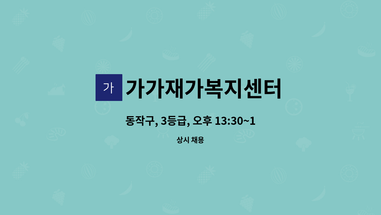 가가재가복지센터 - 동작구, 3등급, 오후 13:30~16:30 재가 요양보호사 채용 : 채용 메인 사진 (더팀스 제공)