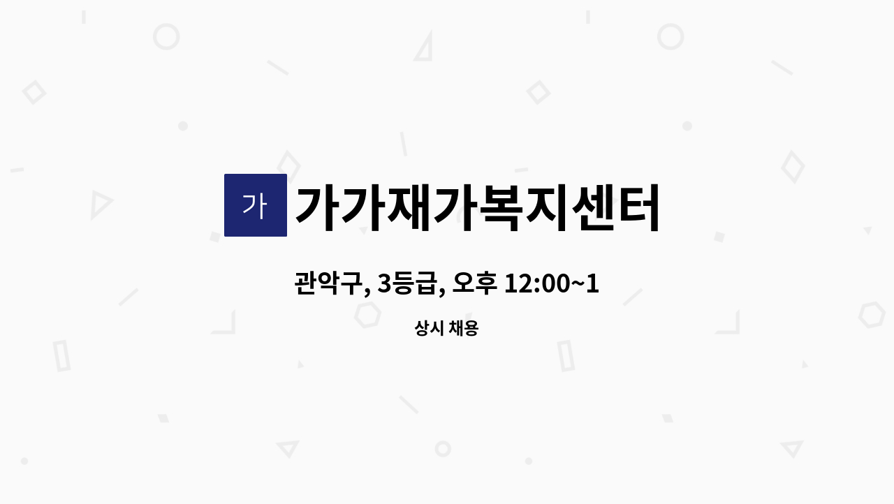 가가재가복지센터 - 관악구, 3등급, 오후 12:00~15:00 재가 요양보호사 채용 : 채용 메인 사진 (더팀스 제공)