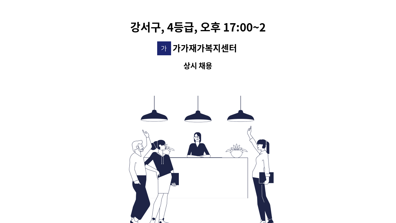 가가재가복지센터 - 강서구, 4등급, 오후 17:00~20:00 재가 요양보호사 채용 : 채용 메인 사진 (더팀스 제공)