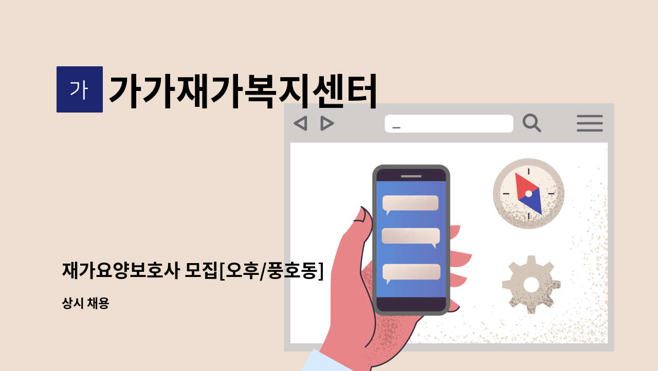 가가재가복지센터 - 재가요양보호사 모집[오후/풍호동] : 채용 메인 사진 (더팀스 제공)