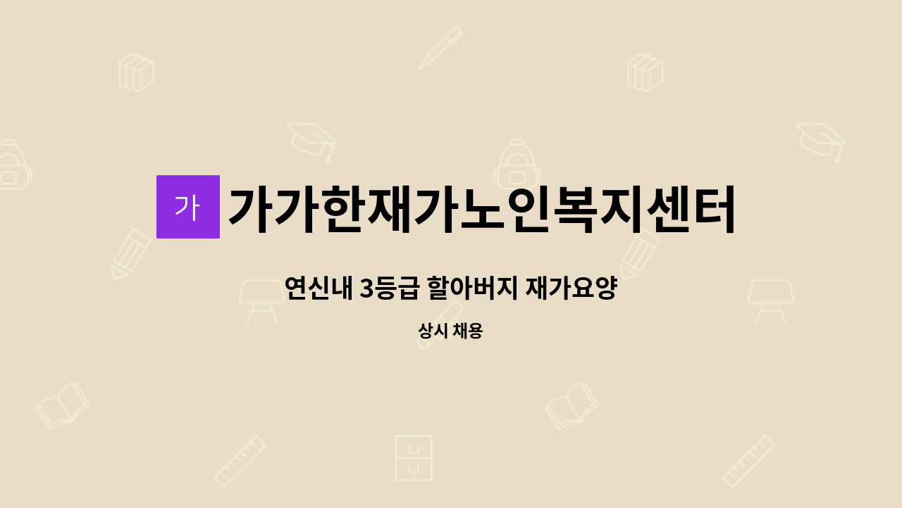 가가한재가노인복지센터 - 연신내 3등급 할아버지 재가요양 : 채용 메인 사진 (더팀스 제공)