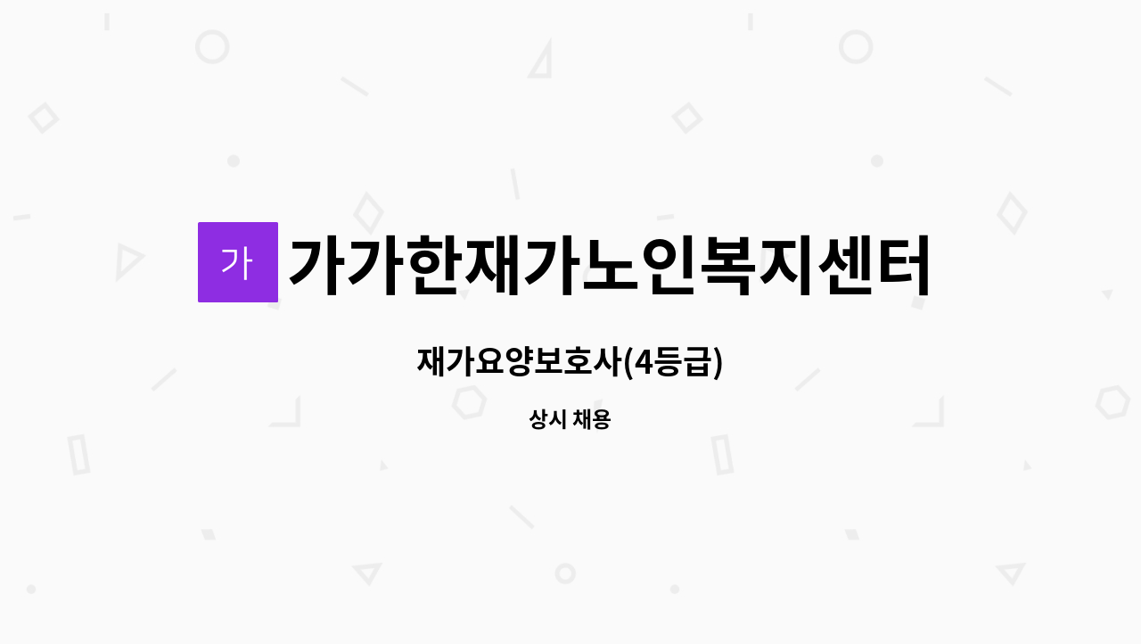 가가한재가노인복지센터 - 재가요양보호사(4등급) : 채용 메인 사진 (더팀스 제공)