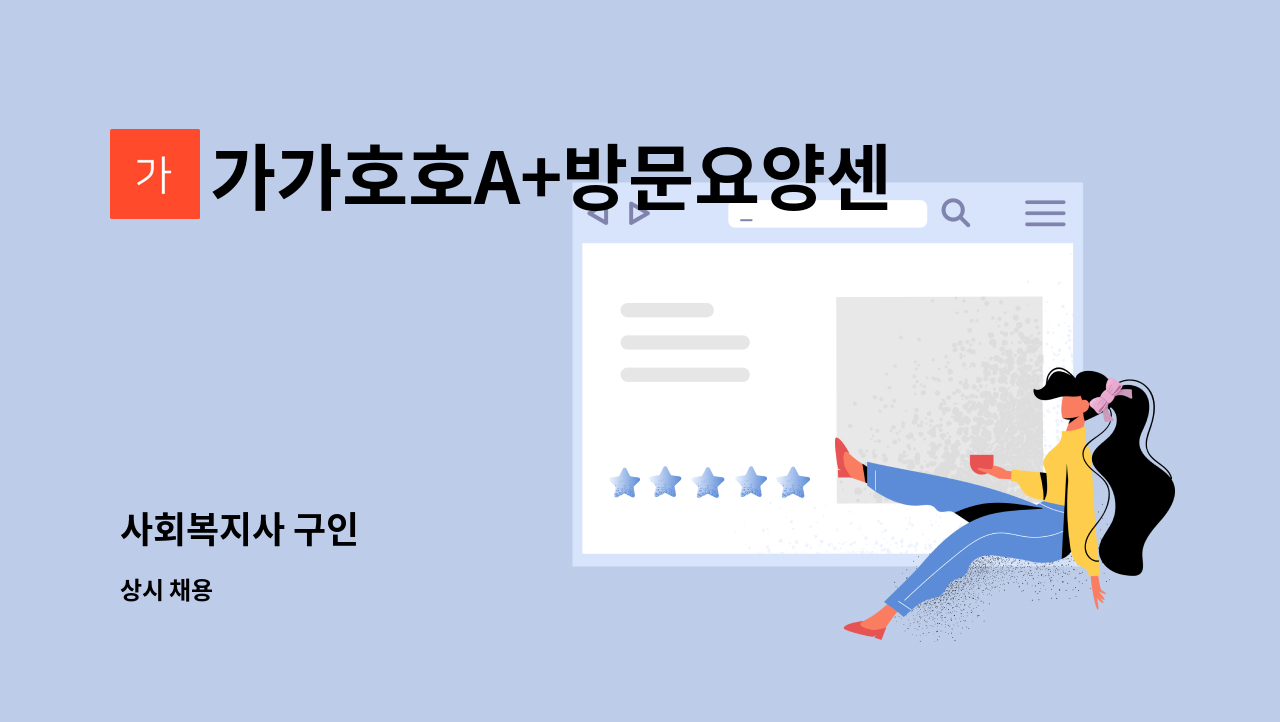 가가호호A+방문요양센터 - 사회복지사 구인 : 채용 메인 사진 (더팀스 제공)