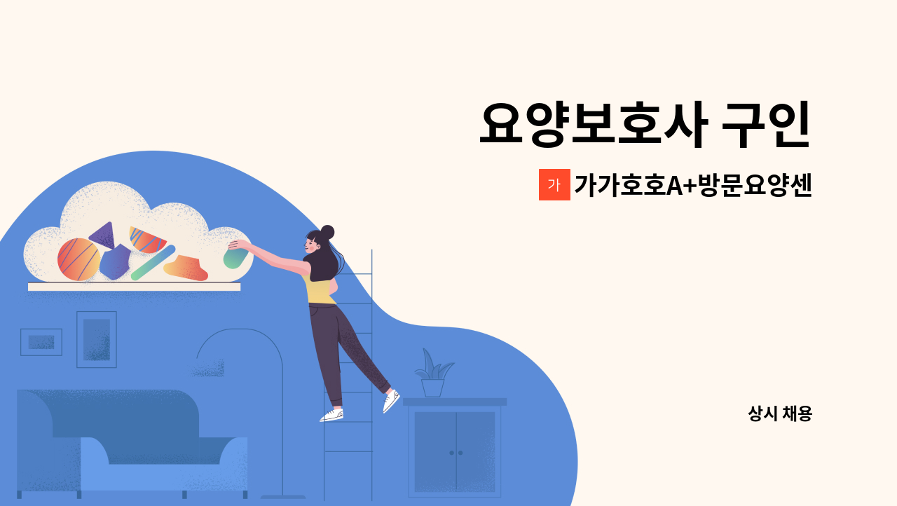 가가호호A+방문요양센터 - 요양보호사 구인 : 채용 메인 사진 (더팀스 제공)