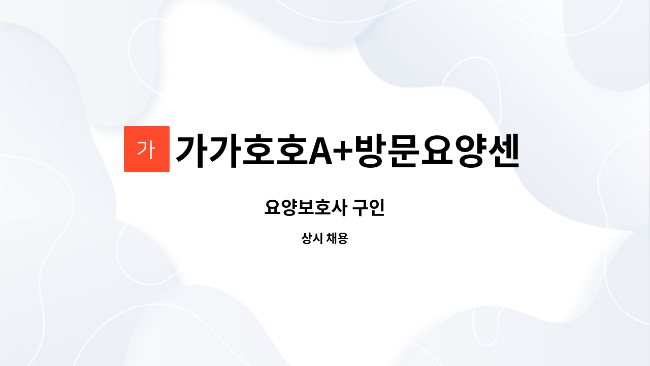 가가호호A+방문요양센터 - 요양보호사 구인 : 채용 메인 사진 (더팀스 제공)