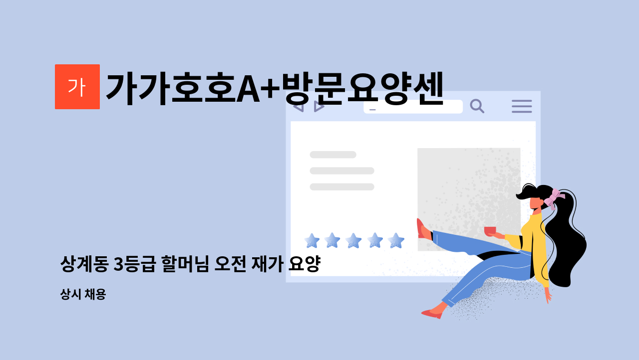 가가호호A+방문요양센터 - 상계동 3등급 할머님 오전 재가 요양보호사 : 채용 메인 사진 (더팀스 제공)