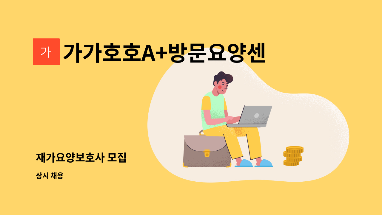 가가호호A+방문요양센터 - 재가요양보호사 모집 : 채용 메인 사진 (더팀스 제공)