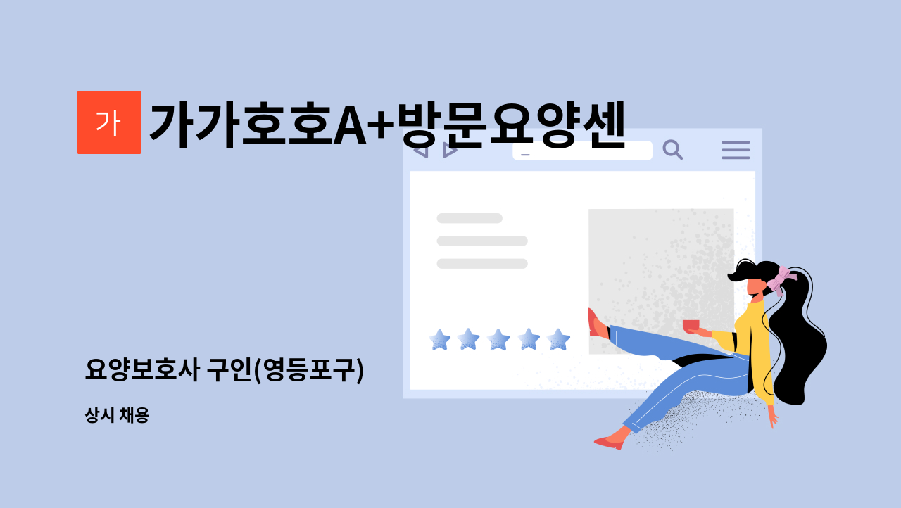 가가호호A+방문요양센터 - 요양보호사 구인(영등포구) : 채용 메인 사진 (더팀스 제공)