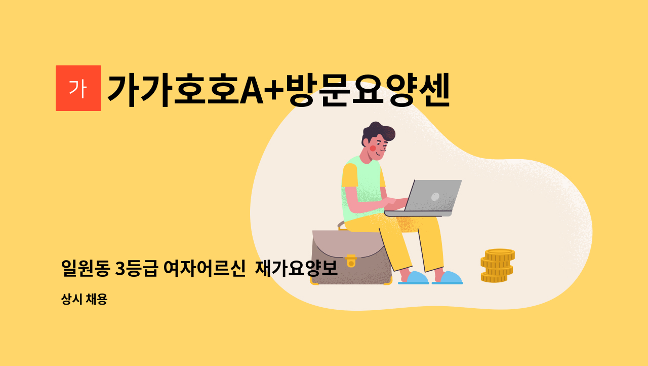 가가호호A+방문요양센터 - 일원동 3등급 여자어르신  재가요양보호사 모집 : 채용 메인 사진 (더팀스 제공)