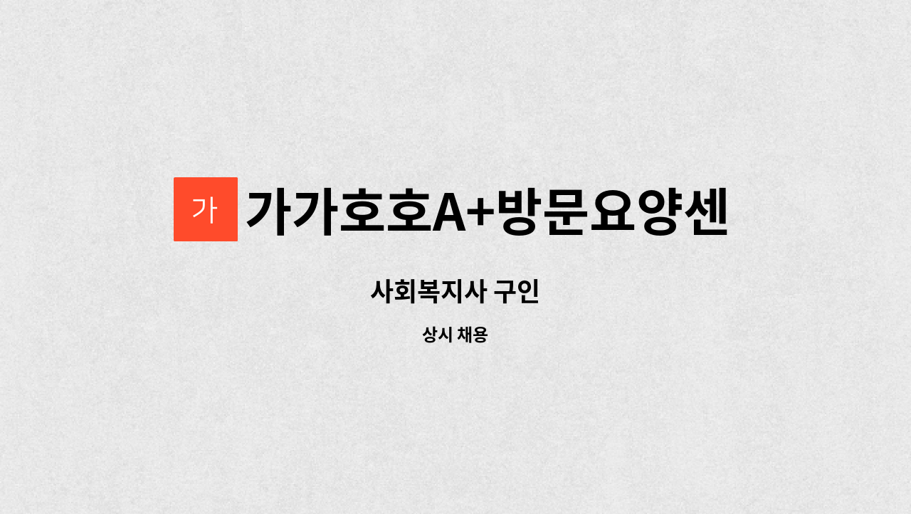 가가호호A+방문요양센터 - 사회복지사 구인 : 채용 메인 사진 (더팀스 제공)