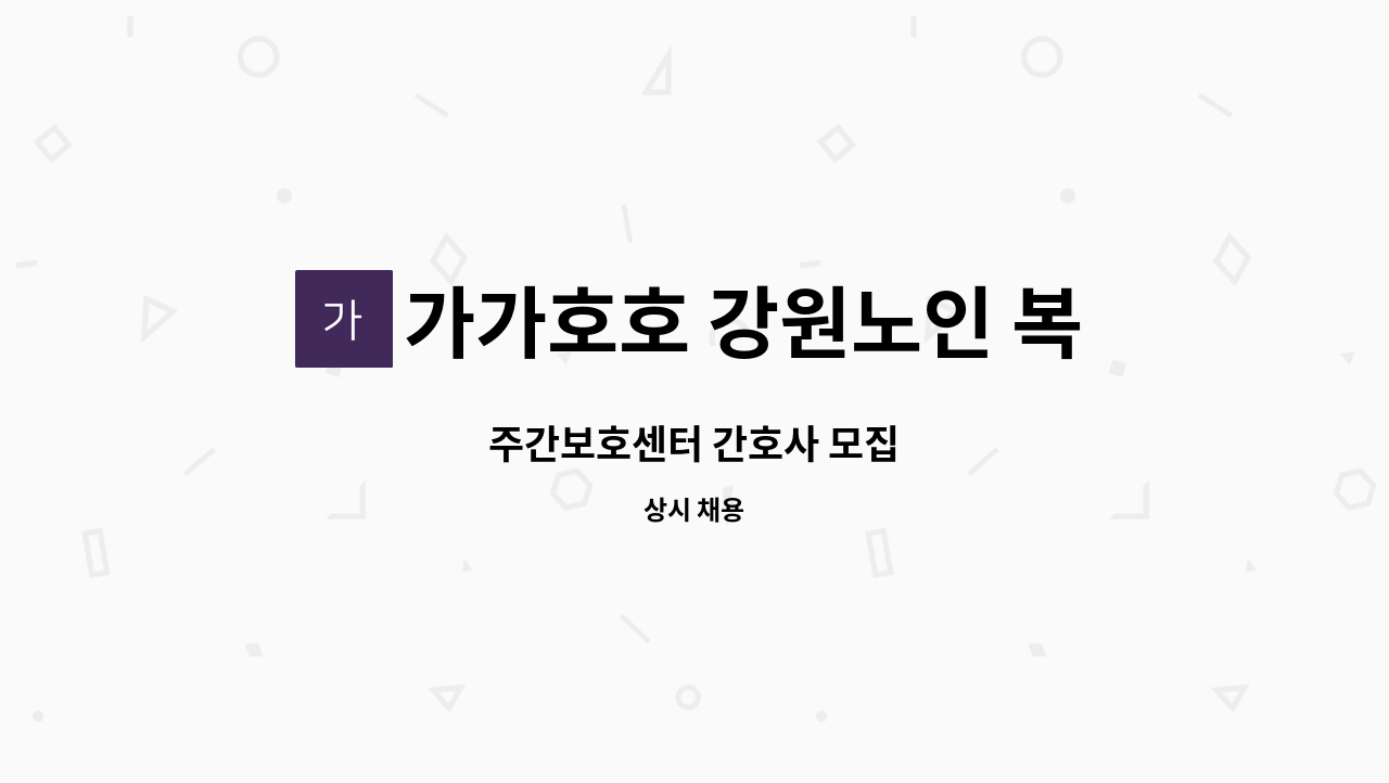 가가호호 강원노인 복지센터 - 주간보호센터 간호사 모집 : 채용 메인 사진 (더팀스 제공)