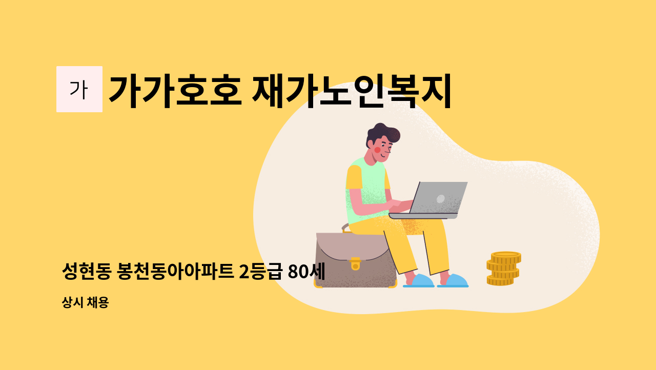 가가호호 재가노인복지센터 - 성현동 봉천동아아파트 2등급 80세 여자어르신 주5일 오후14~17시(3시간) : 채용 메인 사진 (더팀스 제공)