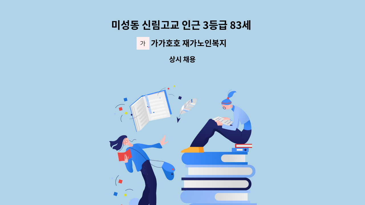 가가호호 재가노인복지센터 - 미성동 신림고교 인근 3등급 83세 여자어르신 주5일 오전9~12시 : 채용 메인 사진 (더팀스 제공)