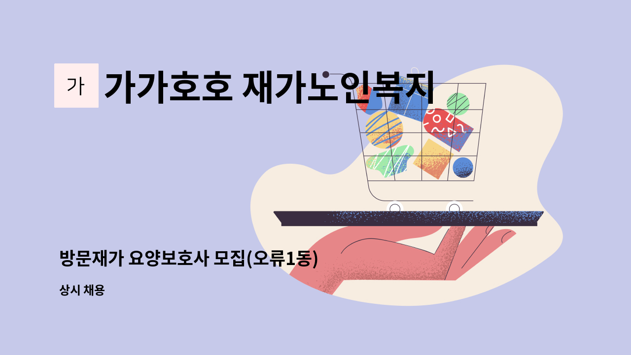 가가호호 재가노인복지센터 - 방문재가 요양보호사 모집(오류1동) : 채용 메인 사진 (더팀스 제공)