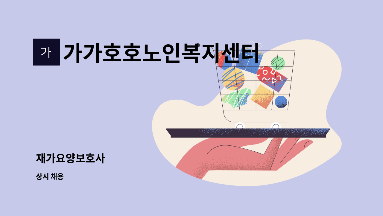 가가호호노인복지센터 - 재가요양보호사 : 채용 메인 사진 (더팀스 제공)