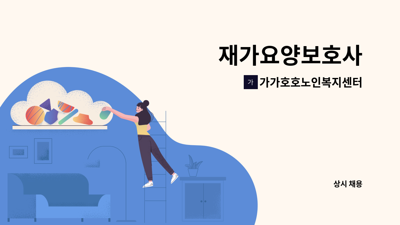 가가호호노인복지센터 - 재가요양보호사 : 채용 메인 사진 (더팀스 제공)