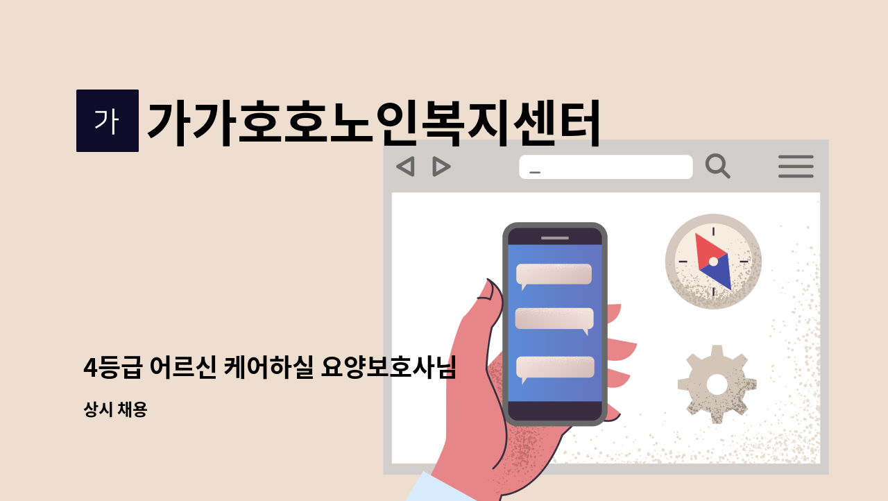 가가호호노인복지센터 - 4등급 어르신 케어하실 요양보호사님 모십니다 : 채용 메인 사진 (더팀스 제공)