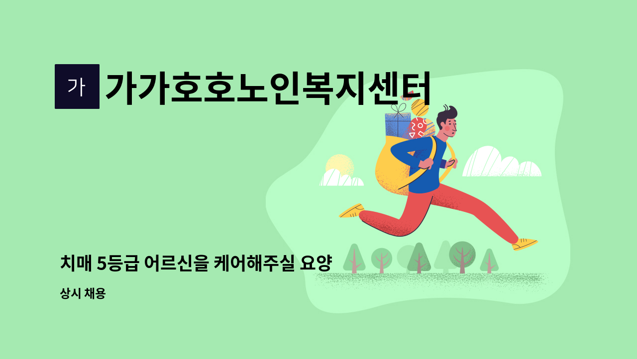 가가호호노인복지센터 - 치매 5등급 어르신을 케어해주실 요양보호사를 구인합니다. : 채용 메인 사진 (더팀스 제공)