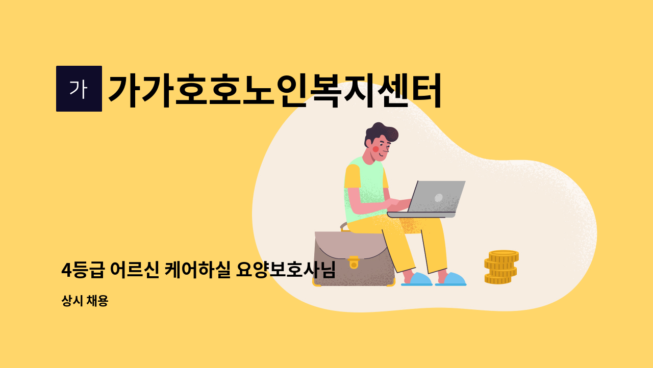 가가호호노인복지센터 - 4등급 어르신 케어하실 요양보호사님 모십니다 : 채용 메인 사진 (더팀스 제공)