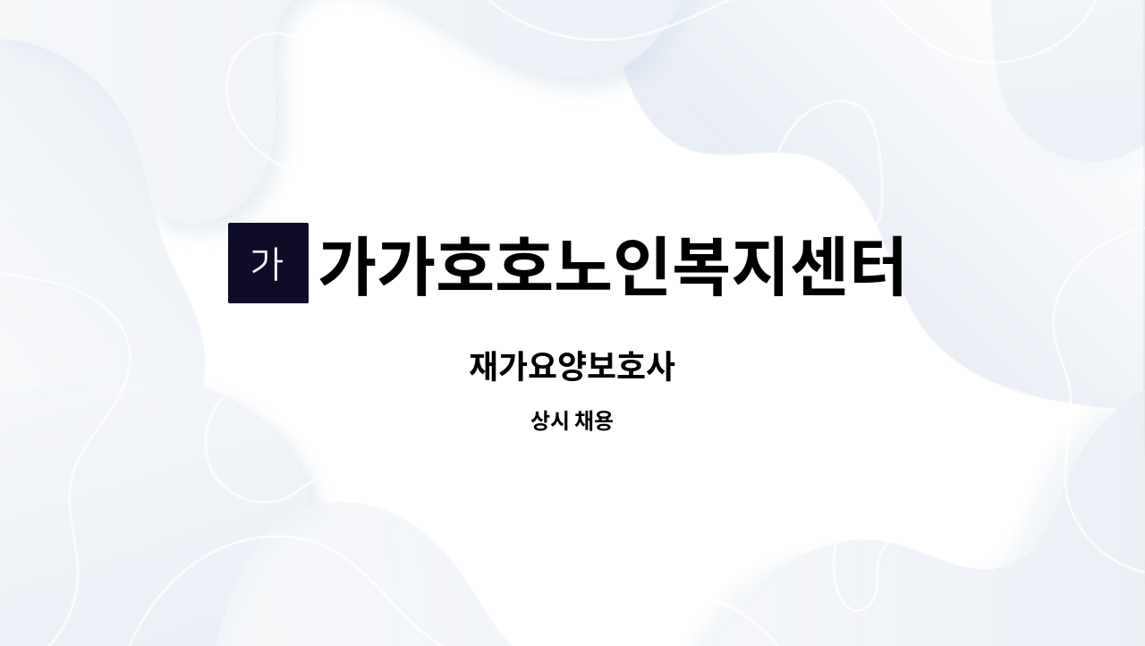 가가호호노인복지센터 - 재가요양보호사 : 채용 메인 사진 (더팀스 제공)