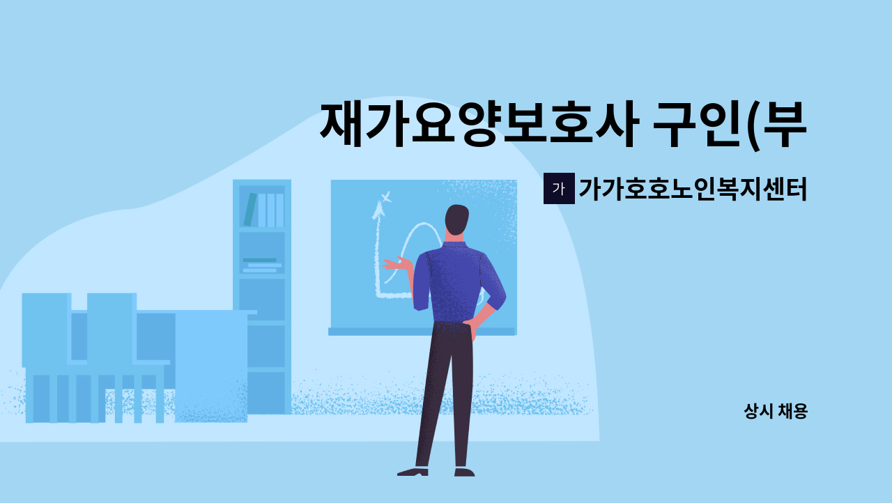 가가호호노인복지센터 - 재가요양보호사 구인(부평동) : 채용 메인 사진 (더팀스 제공)