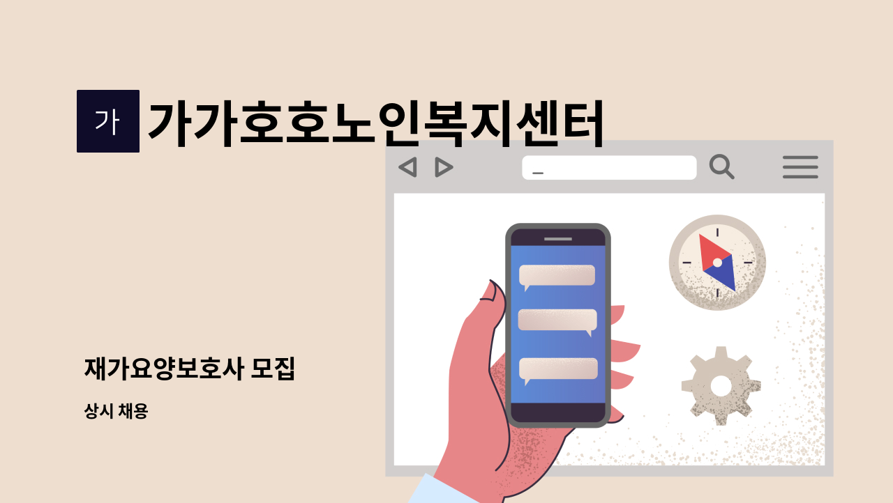 가가호호노인복지센터 - 재가요양보호사 모집 : 채용 메인 사진 (더팀스 제공)