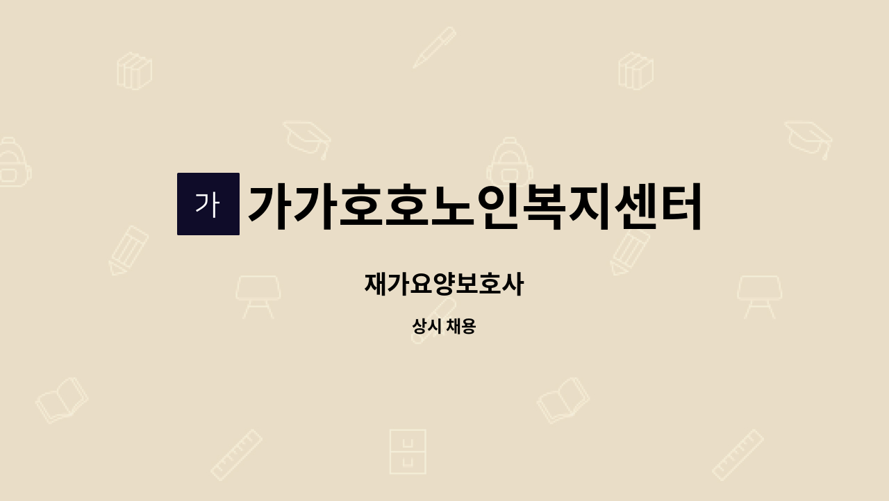 가가호호노인복지센터 - 재가요양보호사 : 채용 메인 사진 (더팀스 제공)