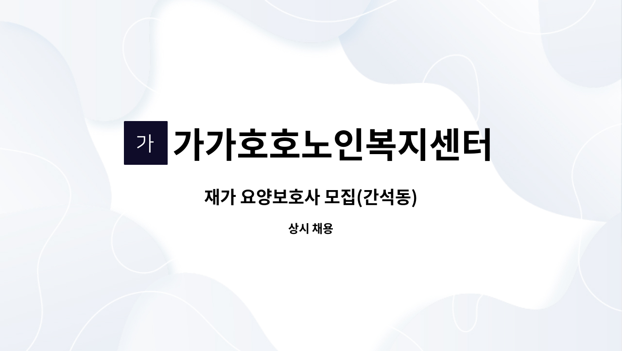 가가호호노인복지센터 - 재가 요양보호사 모집(간석동) : 채용 메인 사진 (더팀스 제공)