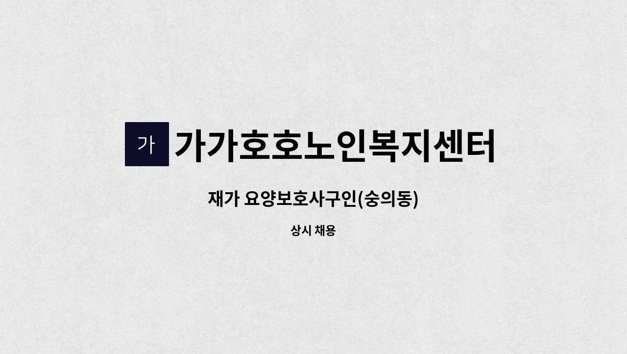 가가호호노인복지센터 - 재가 요양보호사구인(숭의동) : 채용 메인 사진 (더팀스 제공)