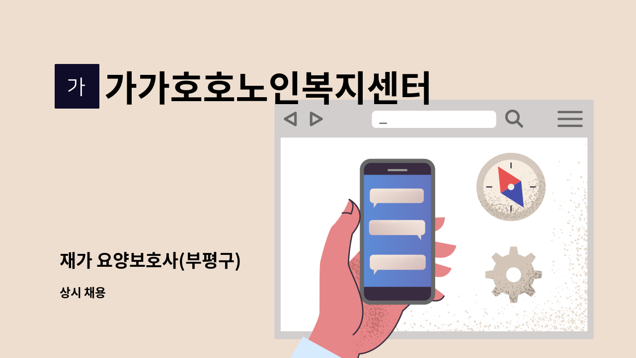 가가호호노인복지센터 - 재가 요양보호사(부평구) : 채용 메인 사진 (더팀스 제공)