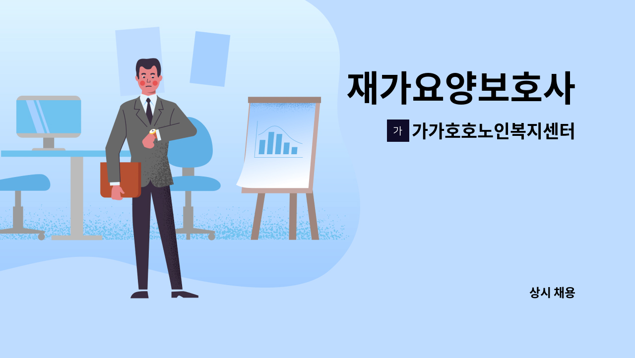 가가호호노인복지센터 - 재가요양보호사 : 채용 메인 사진 (더팀스 제공)