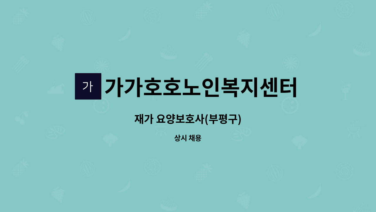 가가호호노인복지센터 - 재가 요양보호사(부평구) : 채용 메인 사진 (더팀스 제공)