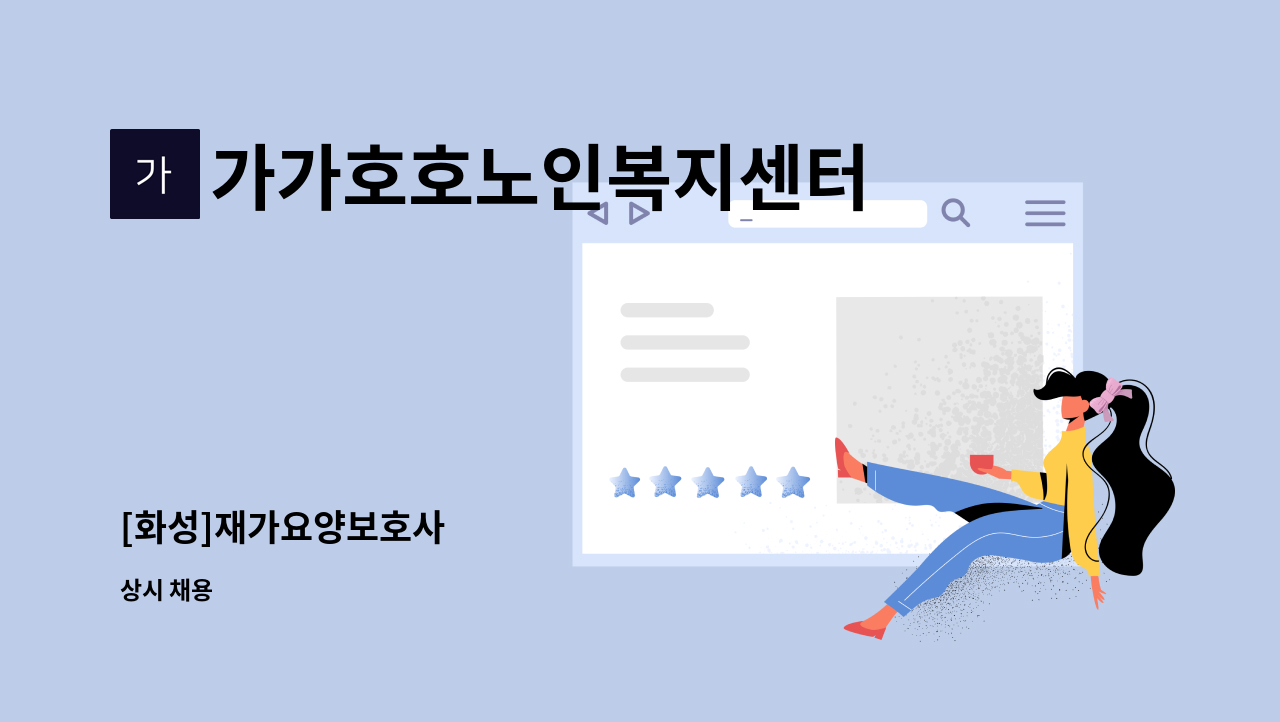 가가호호노인복지센터 - [화성]재가요양보호사 : 채용 메인 사진 (더팀스 제공)