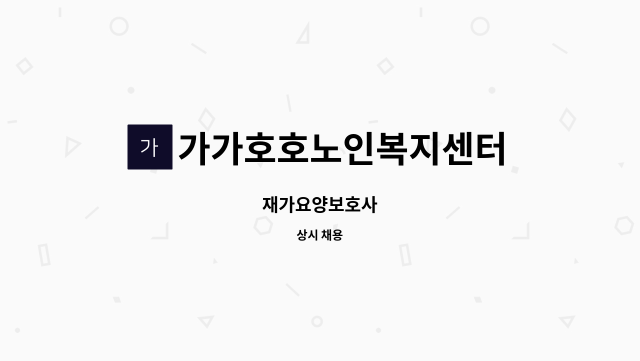 가가호호노인복지센터 - 재가요양보호사 : 채용 메인 사진 (더팀스 제공)