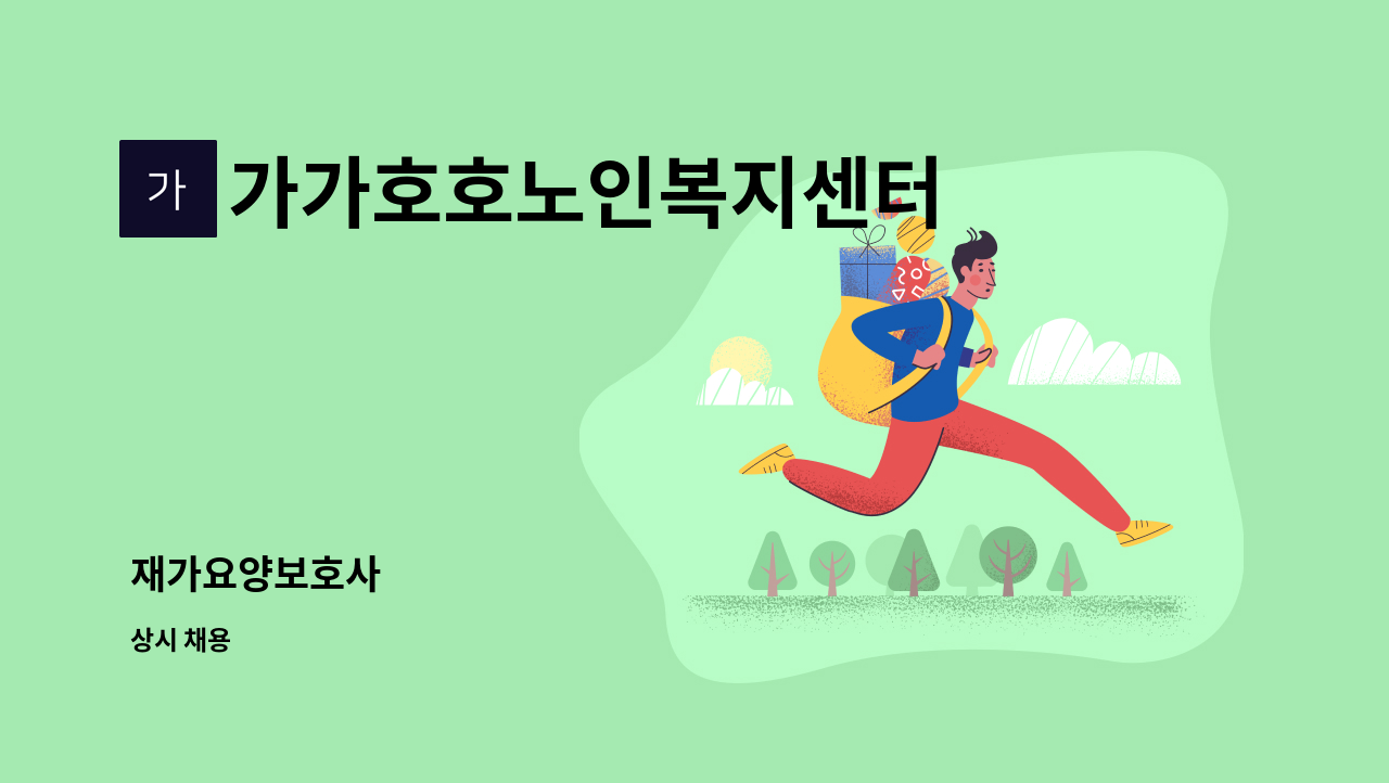 가가호호노인복지센터 - 재가요양보호사 : 채용 메인 사진 (더팀스 제공)