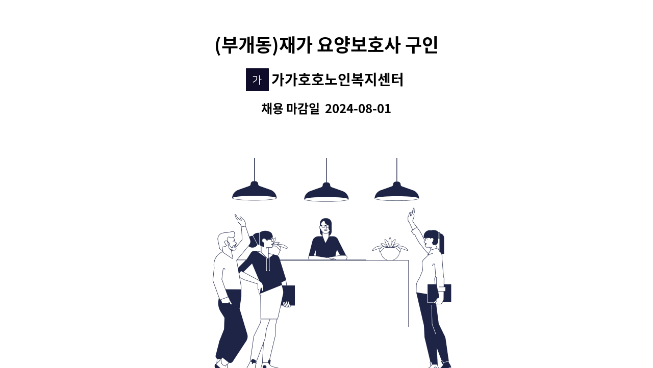 가가호호노인복지센터 - (부개동)재가 요양보호사 구인 : 채용 메인 사진 (더팀스 제공)