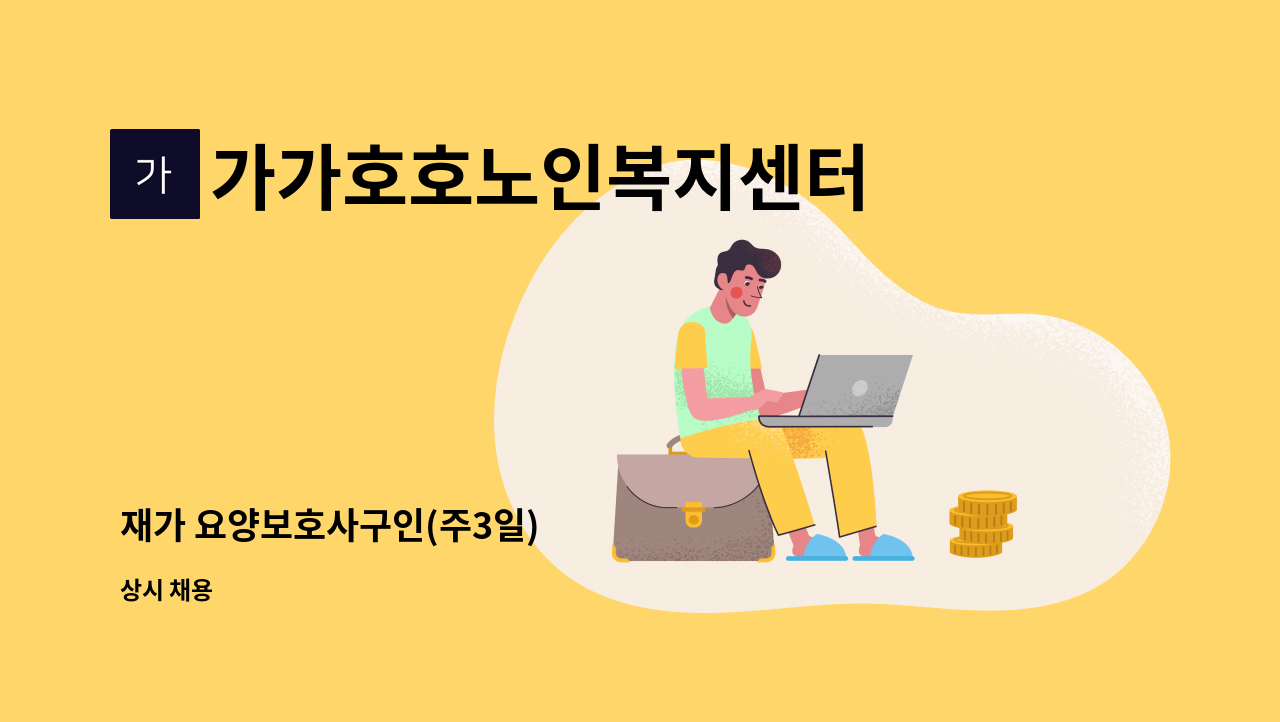 가가호호노인복지센터 - 재가 요양보호사구인(주3일) : 채용 메인 사진 (더팀스 제공)