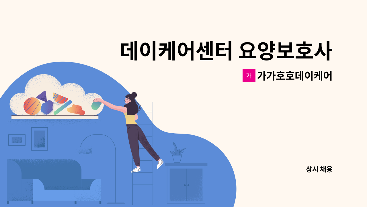 가가호호데이케어 - 데이케어센터 요양보호사 모집 : 채용 메인 사진 (더팀스 제공)