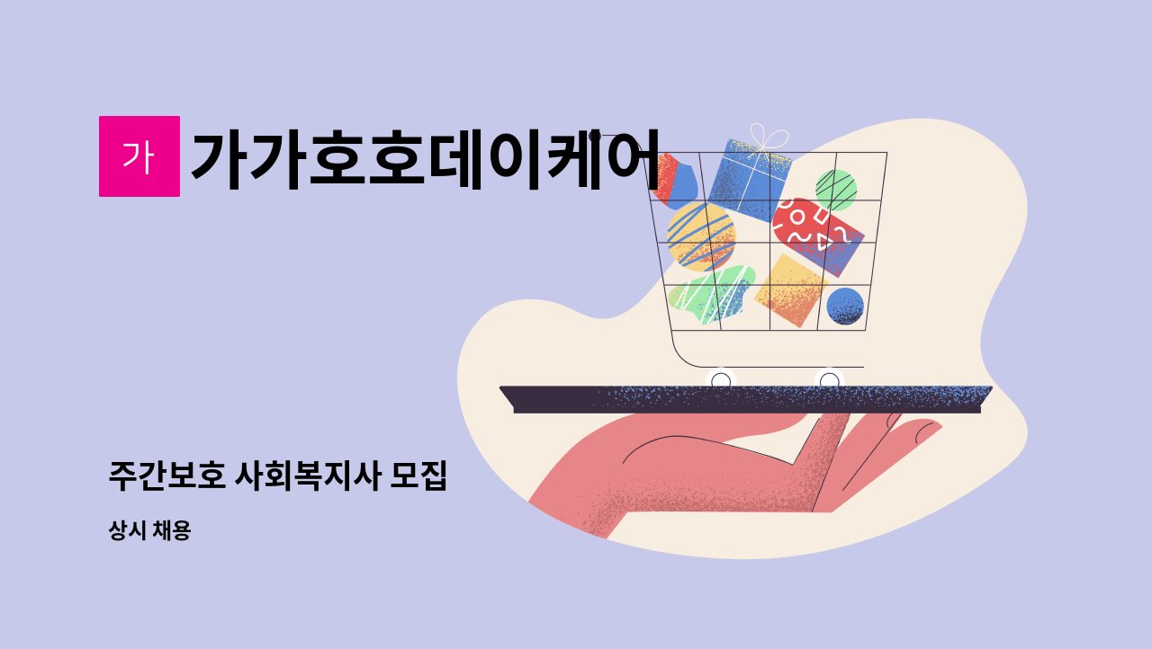 가가호호데이케어 - 주간보호 사회복지사 모집 : 채용 메인 사진 (더팀스 제공)