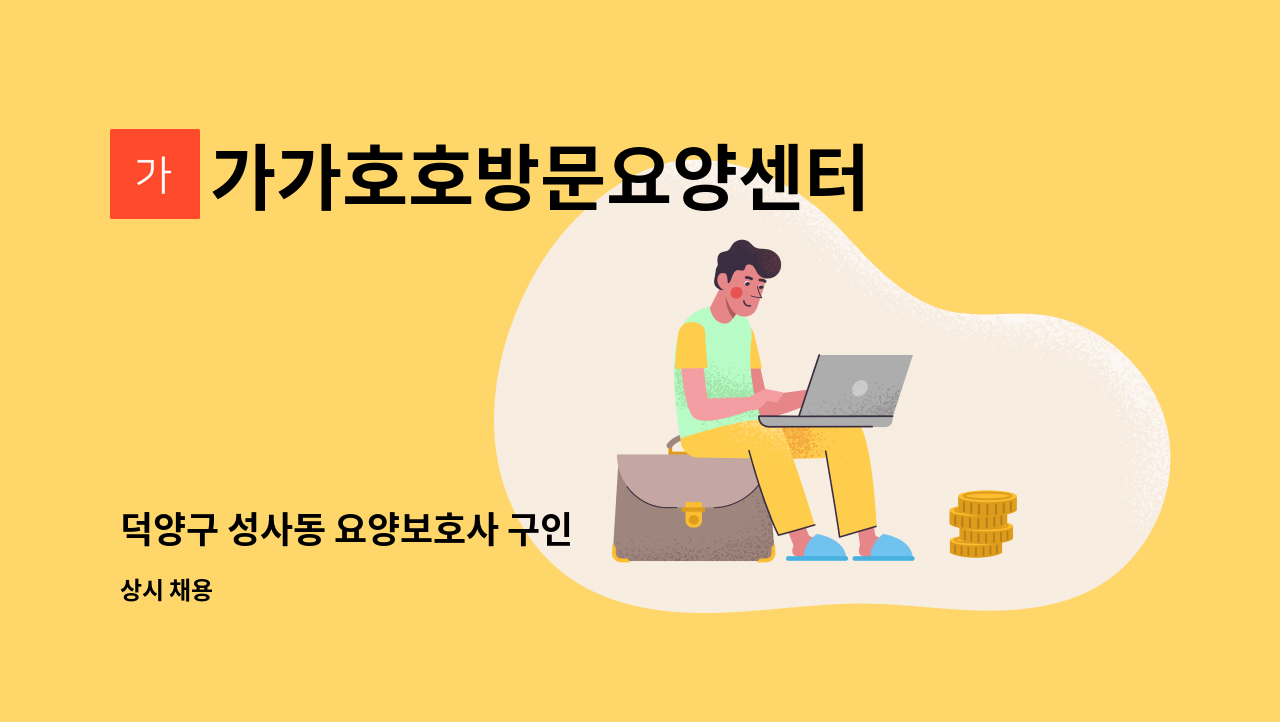 가가호호방문요양센터 - 덕양구 성사동 요양보호사 구인 : 채용 메인 사진 (더팀스 제공)