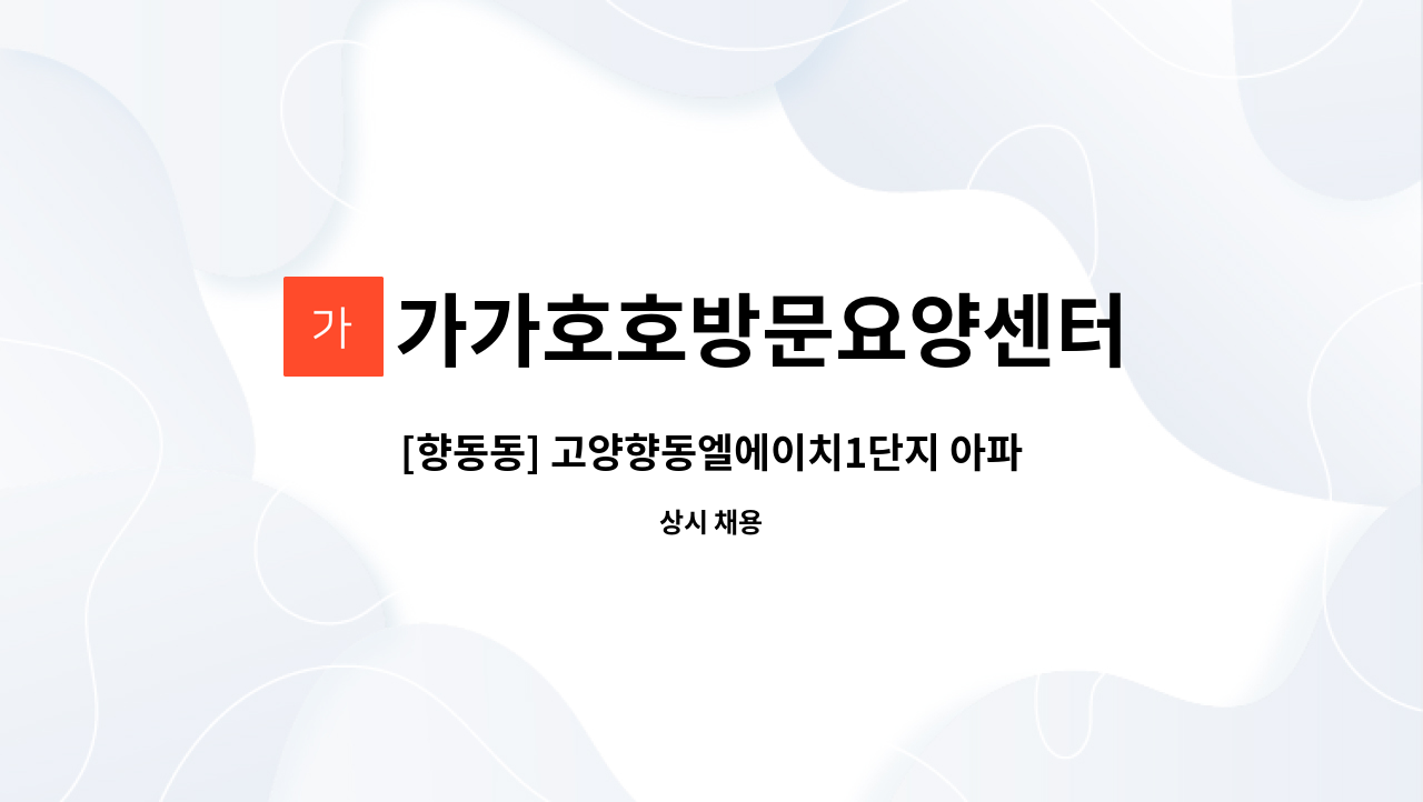 가가호호방문요양센터 - [향동동] 고양향동엘에이치1단지 아파트 재가요양보호사 모집 : 채용 메인 사진 (더팀스 제공)